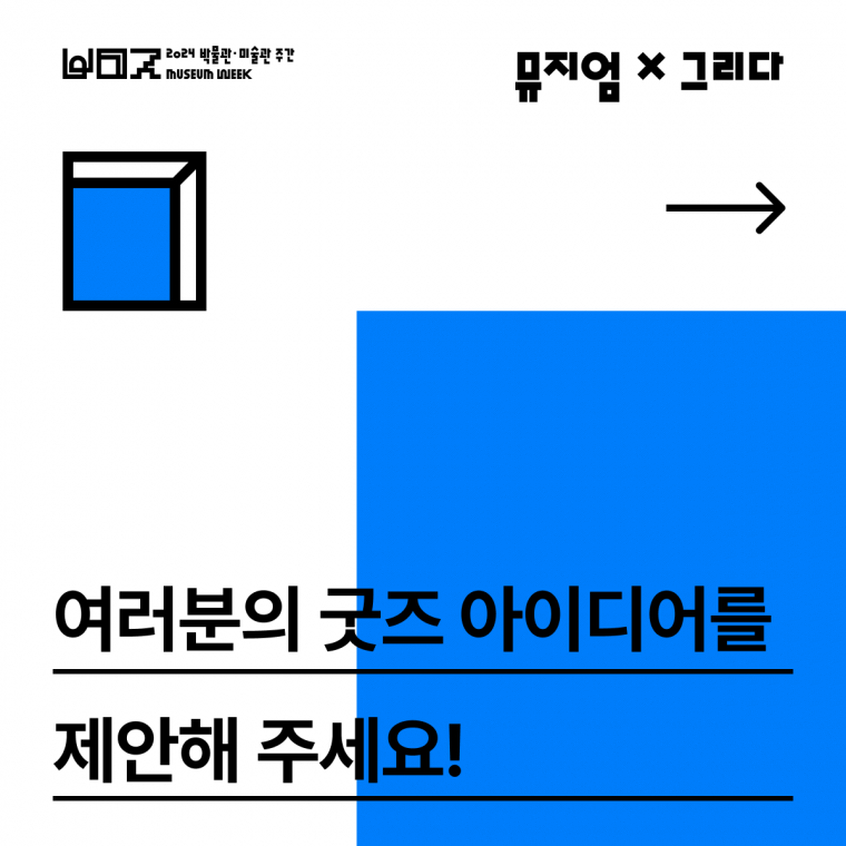 2-1. 뮤지엄X그리다_SNS(카드뉴스)_1.png