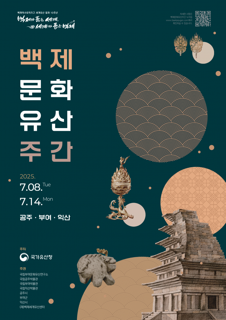 2025 백제문화유산주간 포스터_1.png