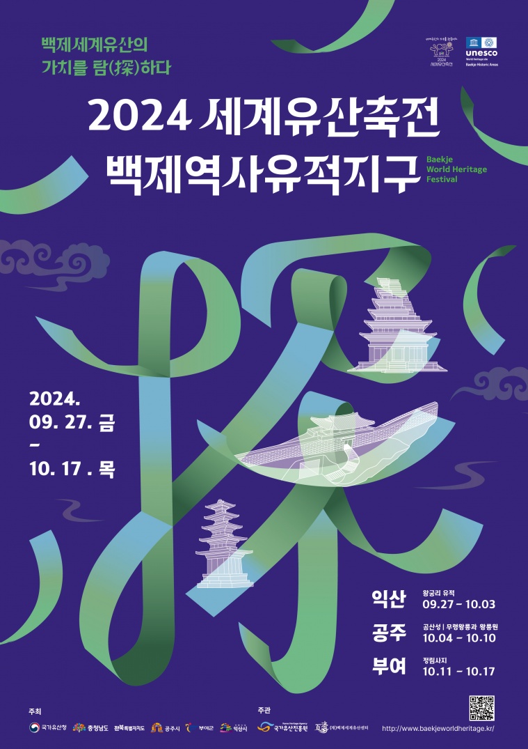 2024 세계유산축전-백제역사유적지구 포스터.jpg