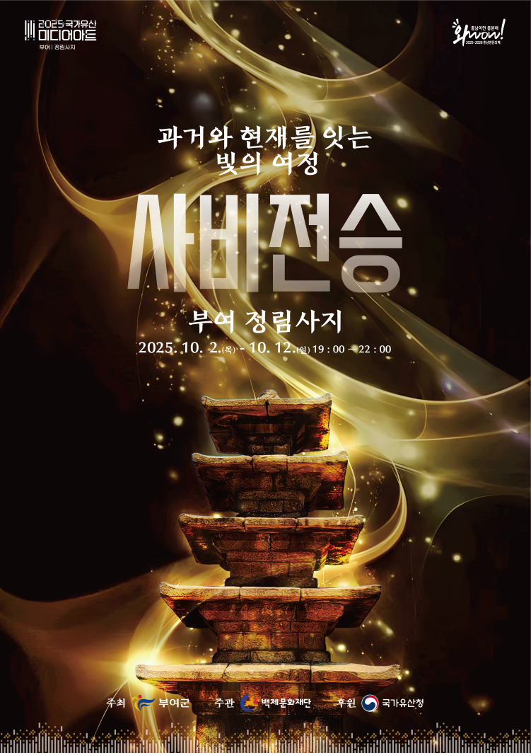 2025 국가유산미디어아트 부여.png