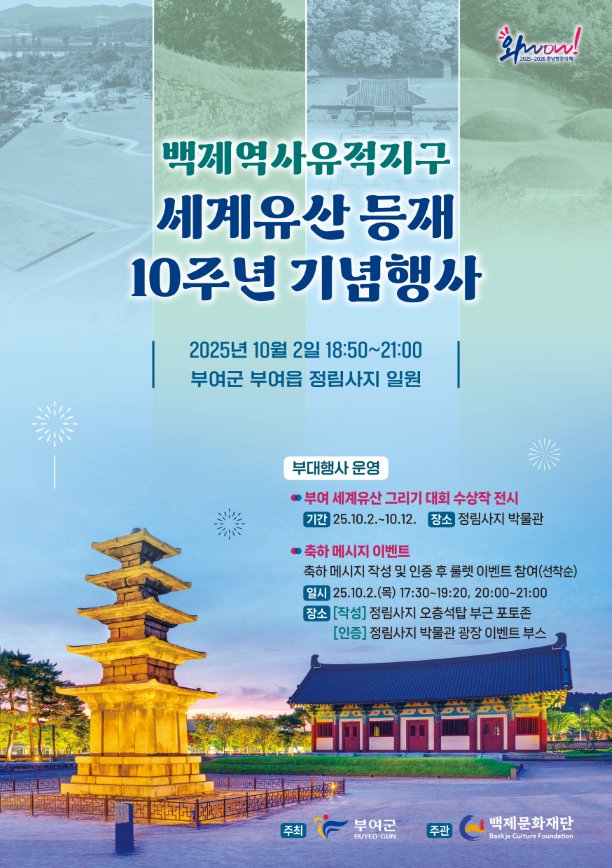 백제역사유적지구 세계유산 등재 10주년 기념행사 리플릿_1 (2).png