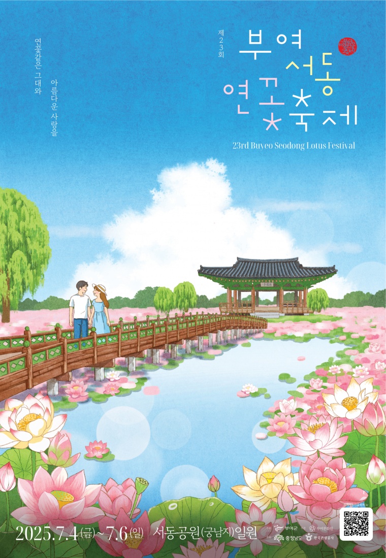 제23회 부여서동연꽃축제 포스터.jpg